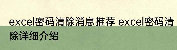 excel密码清除消息推荐 excel密码清除详细介绍