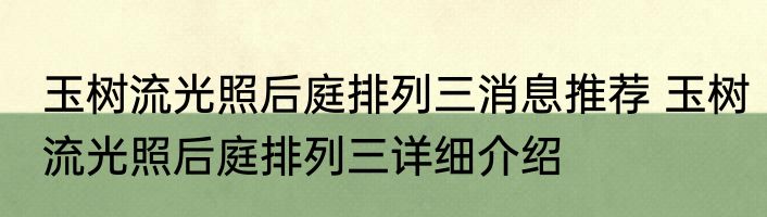 玉树流光照后庭排列三消息推荐 玉树流光照后庭排列三详细介绍
