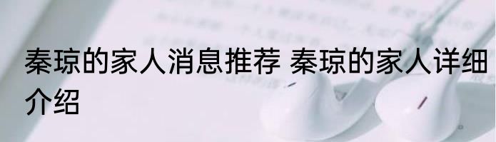 秦琼的家人消息推荐 秦琼的家人详细介绍