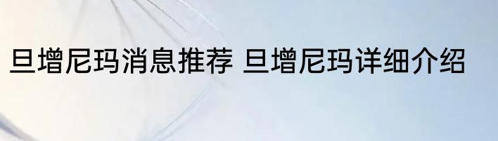 旦增尼玛消息推荐 旦增尼玛详细介绍