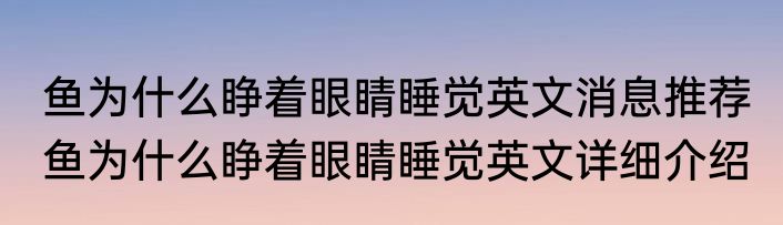 鱼为什么睁着眼睛睡觉英文消息推荐 鱼为什么睁着眼睛睡觉英文详细介绍