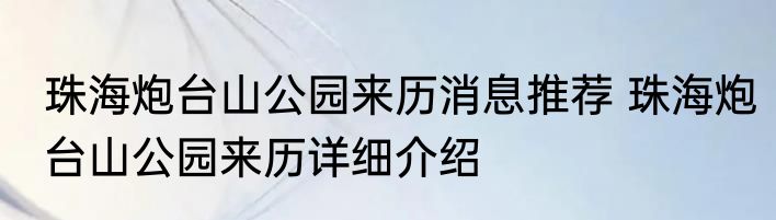 珠海炮台山公园来历消息推荐 珠海炮台山公园来历详细介绍
