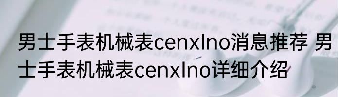 男士手表机械表cenxIno消息推荐 男士手表机械表cenxIno详细介绍
