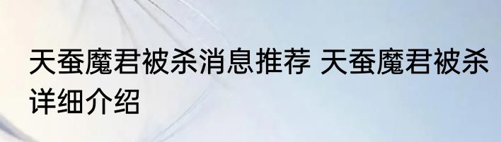 天蚕魔君被杀消息推荐 天蚕魔君被杀详细介绍