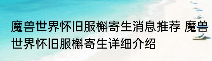 魔兽世界怀旧服槲寄生消息推荐 魔兽世界怀旧服槲寄生详细介绍