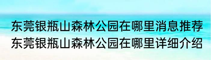 东莞银瓶山森林公园在哪里消息推荐 东莞银瓶山森林公园在哪里详细介绍