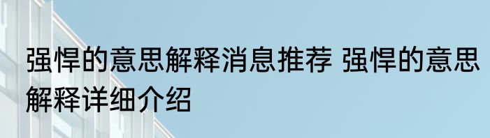 强悍的意思解释消息推荐 强悍的意思解释详细介绍