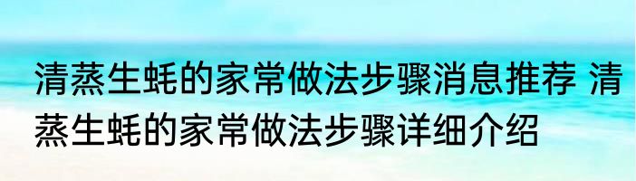 清蒸生蚝的家常做法步骤消息推荐 清蒸生蚝的家常做法步骤详细介绍