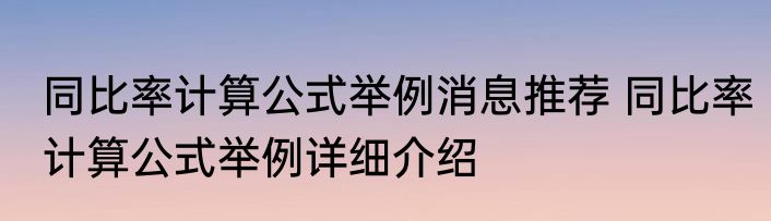 同比率计算公式举例消息推荐 同比率计算公式举例详细介绍