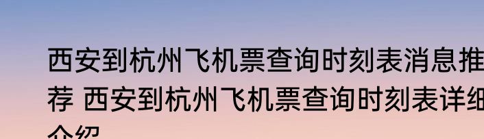 西安到杭州飞机票查询时刻表消息推荐 西安到杭州飞机票查询时刻表详细介绍