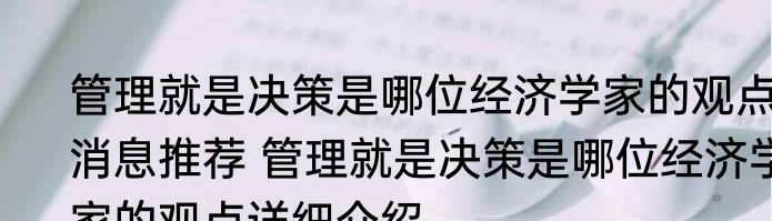 管理就是决策是哪位经济学家的观点消息推荐 管理就是决策是哪位经济学家的观点详细介绍