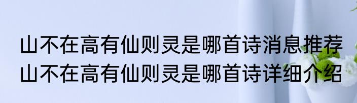 山不在高有仙则灵是哪首诗消息推荐 山不在高有仙则灵是哪首诗详细介绍