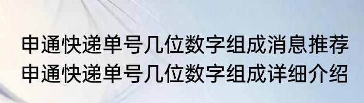 申通快递单号几位数字组成消息推荐 申通快递单号几位数字组成详细介绍