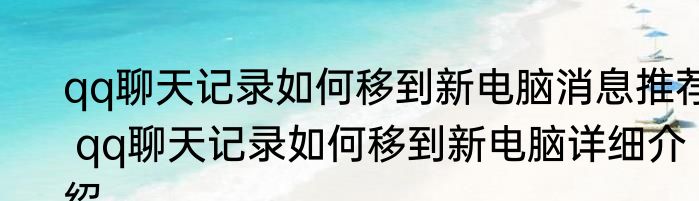 qq聊天记录如何移到新电脑消息推荐 qq聊天记录如何移到新电脑详细介绍