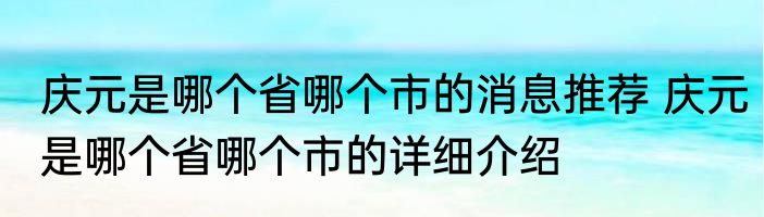 庆元是哪个省哪个市的消息推荐 庆元是哪个省哪个市的详细介绍