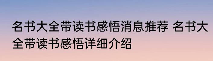 名书大全带读书感悟消息推荐 名书大全带读书感悟详细介绍