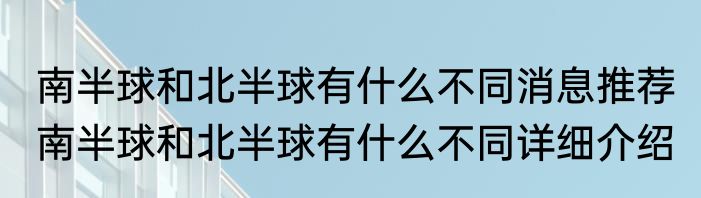 南半球和北半球有什么不同消息推荐 南半球和北半球有什么不同详细介绍