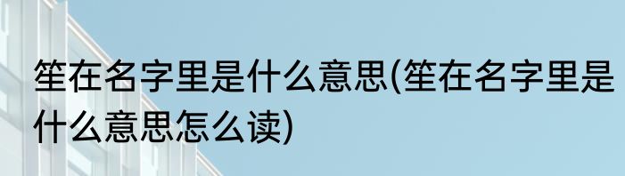 笙在名字里是什么意思(笙在名字里是什么意思怎么读)