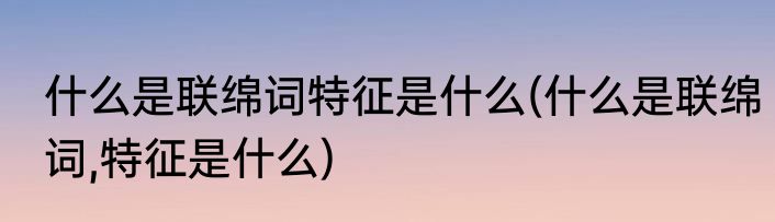 一拥而上的意思是什么(不由分说和一拥而上的意思是什么)