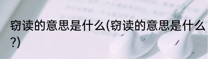 窃读的意思是什么(窃读的意思是什么?)