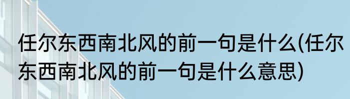 任尔东西南北风的前一句是什么(任尔东西南北风的前一句是什么意思)
