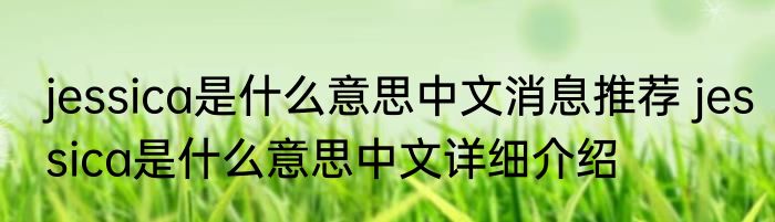 jessica是什么意思中文消息推荐 jessica是什么意思中文详细介绍