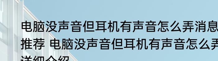 电脑没声音但耳机有声音怎么弄消息推荐 电脑没声音但耳机有声音怎么弄详细介绍