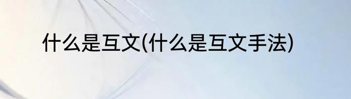 什么是互文(什么是互文手法)