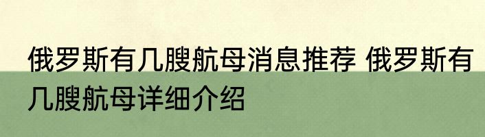 俄罗斯有几膄航母消息推荐 俄罗斯有几膄航母详细介绍