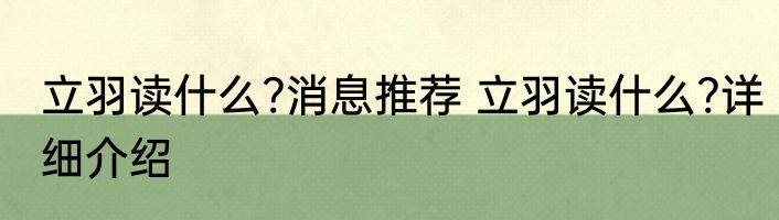 立羽读什么?消息推荐 立羽读什么?详细介绍