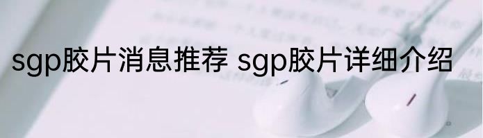 sgp胶片消息推荐 sgp胶片详细介绍