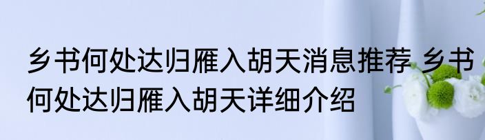 乡书何处达归雁入胡天消息推荐 乡书何处达归雁入胡天详细介绍