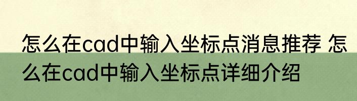 怎么在cad中输入坐标点消息推荐 怎么在cad中输入坐标点详细介绍