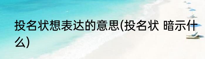 投名状想表达的意思(投名状 暗示什么)