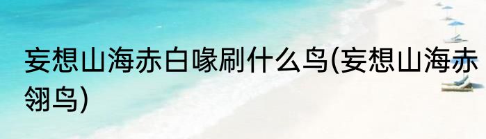 妄想山海赤白喙刷什么鸟(妄想山海赤翎鸟)