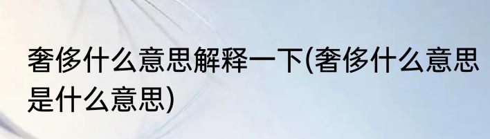 奢侈什么意思解释一下(奢侈什么意思是什么意思)