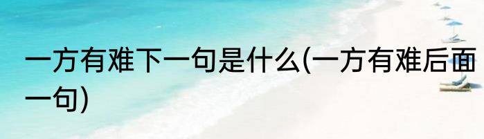一方有难下一句是什么(一方有难后面一句)
