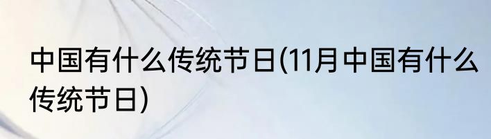 中国有什么传统节日(11月中国有什么传统节日)