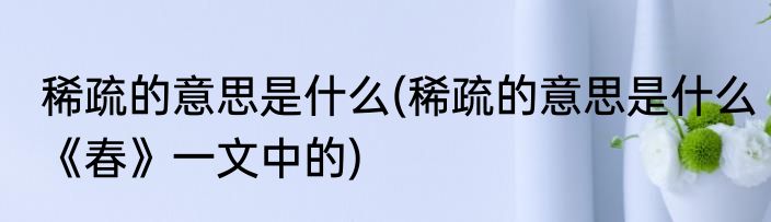 稀疏的意思是什么(稀疏的意思是什么《春》一文中的)