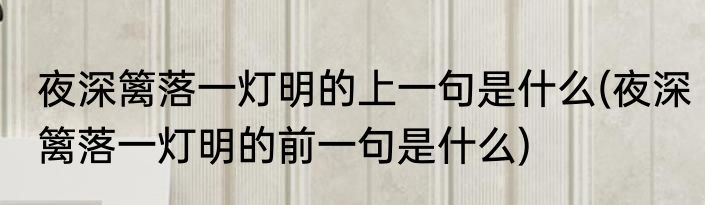 夜深篱落一灯明的上一句是什么(夜深篱落一灯明的前一句是什么)