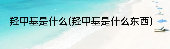 羟甲基是什么(羟甲基是什么东西)