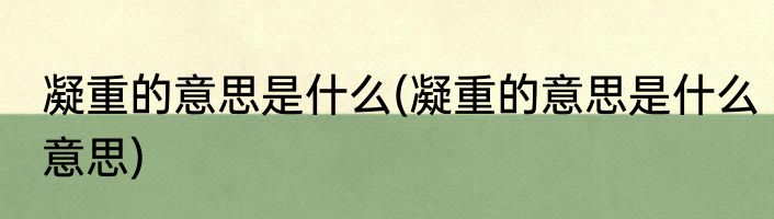 凝重的意思是什么(凝重的意思是什么意思)