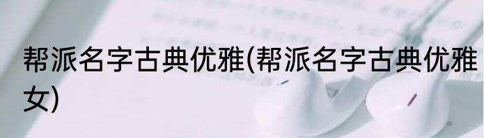 帮派名字古典优雅(帮派名字古典优雅女)