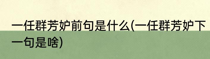 一任群芳妒前句是什么(一任群芳妒下一句是啥)