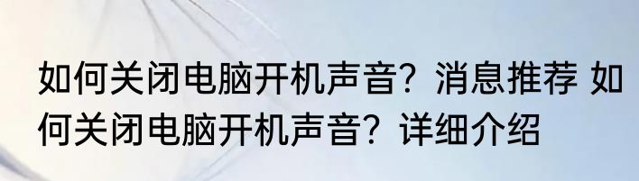 如何关闭电脑开机声音？消息推荐 如何关闭电脑开机声音？详细介绍