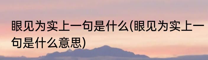 眼见为实上一句是什么(眼见为实上一句是什么意思)