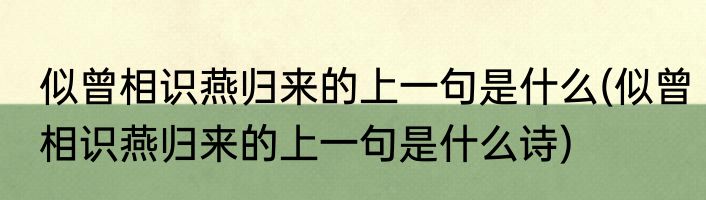 似曾相识燕归来的上一句是什么(似曾相识燕归来的上一句是什么诗)