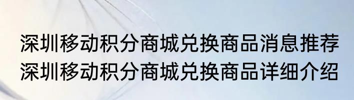 深圳移动积分商城兑换商品消息推荐 深圳移动积分商城兑换商品详细介绍