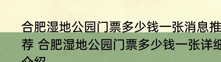 合肥湿地公园门票多少钱一张消息推荐 合肥湿地公园门票多少钱一张详细介绍