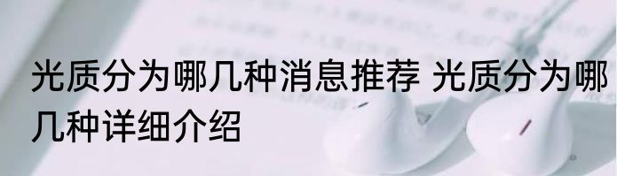 光质分为哪几种消息推荐 光质分为哪几种详细介绍